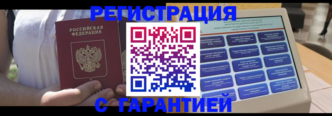 прописка законно в Армавире